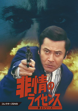 Amazon.co.jp: 非情のライセンス 第2シリーズ コレクターズDVD