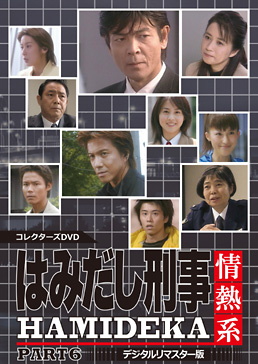 はみだし刑事情熱系 PART6 コレクターズDVD <デジタルリマスター版>　ジャケット画像