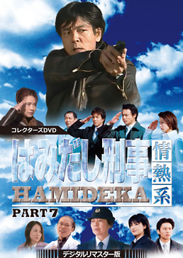 はみだし刑事情熱系 PART7 コレクターズDVD <デジタルリマスター版>　ジャケット画像