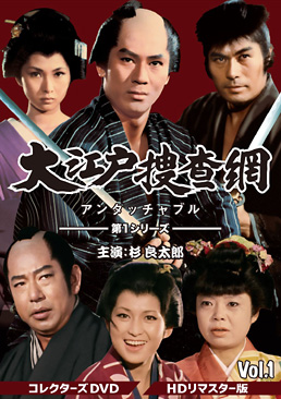 大江戸捜査網 第1シリーズ コレクターズDVD VOL.1<HDリマスター版>　ジャケット画像