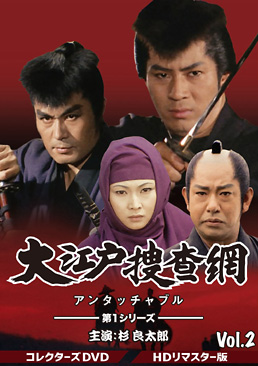 大江戸捜査網 第1シリーズ コレクターズDVD VOL.2<HDリマスター版>　ジャケット画像