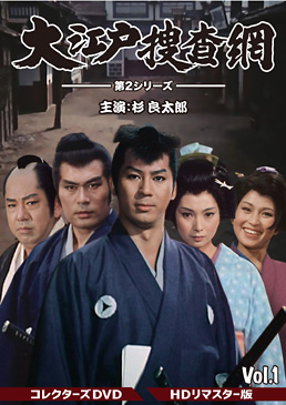 大江戸捜査網 第2シリーズ コレクターズDVD VOL.1<HDリマスター版>　ジャケット画像