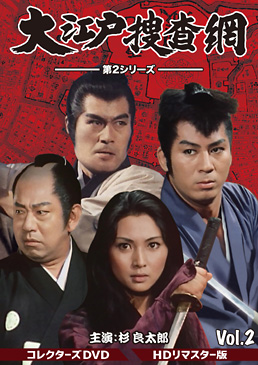 大江戸捜査網 第2シリーズ コレクターズDVD VOL.2<HDリマスター版>　ジャケット画像