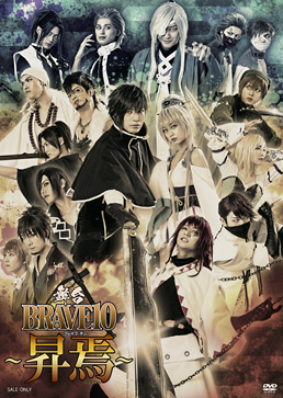 舞台「BRAVE10～昇焉～」　ジャケット画像