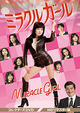 ミラクルガール コレクターズDVD ＜HDリマスター版＞ 　ジャケット画像