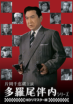 片岡千恵蔵主演 多羅尾伴内シリーズ ＜HDリマスター版＞　ジャケット画像