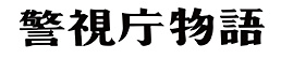 警視庁物語シリーズ Vol.1　ジャケット画像