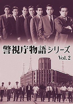 警視庁物語シリーズ Vol.2　ジャケット画像