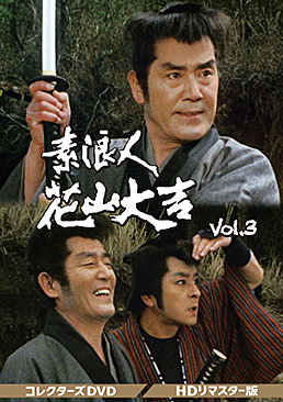 素浪人花山大吉 コレクターズDVD Vol.3＜HDリマスター版＞　ジャケット画像