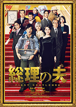 総理の夫　ジャケット画像