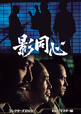 影同心 コレクターズDVD＜HDリマスター版＞　ジャケット画像