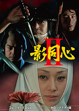 影同心2 コレクターズDVD＜HDリマスター版＞　ジャケット画像