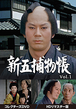 新五捕物帳 コレクターズDVD Vol.1＜HDリマスター版＞　ジャケット画像