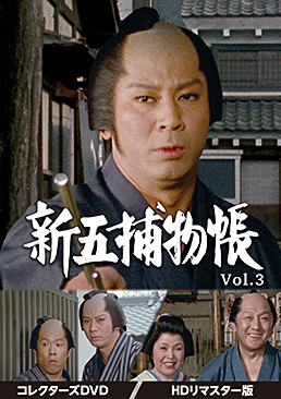 新五捕物帳 コレクターズDVD Vol.3＜HDリマスター版＞　ジャケット画像