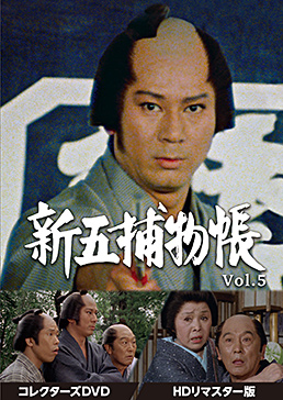 新五捕物帳 コレクターズDVD Vol.5＜HDリマスター版＞　ジャケット画像