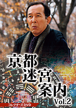 京都迷宮案内 コレクターズDVD Vol.2　ジャケット画像