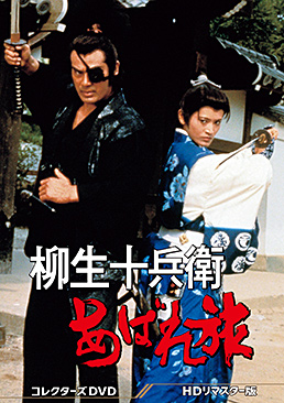 柳生十兵衛 七番勝負 三部作 DVD