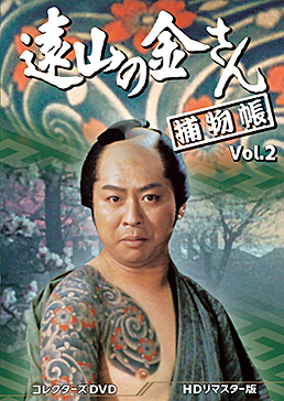 遠山の金さん捕物帳 コレクターズDVD Vol.2＜HDリマスター版＞　ジャケット画像