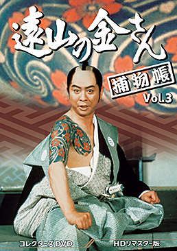 遠山の金さん捕物帳 コレクターズDVD Vol.3＜HDリマスター版＞　ジャケット画像