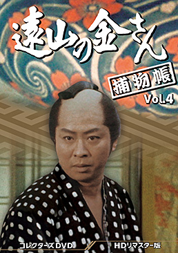 遠山の金さん捕物帳 コレクターズDVD Vol.4＜HDリマスター版＞　ジャケット画像