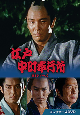 江戸中町奉行所 第1シリーズ コレクターズDVD　ジャケット画像