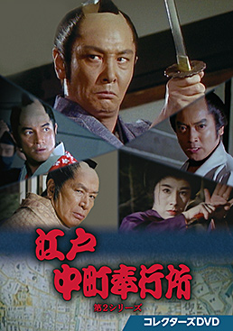 江戸中町奉行所 第2シリーズ コレクターズDVD　ジャケット画像