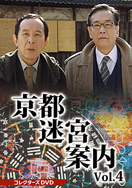 京都迷宮案内 コレクターズDVD Vol.4　ジャケット画像