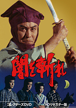 闇を斬れ コレクターズDVD＜HDリマスター版＞　ジャケット画像