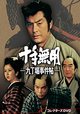 十手無用‐九丁堀事件帖‐ コレクターズDVD　ジャケット画像