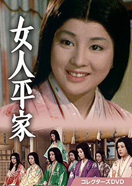 女人平家 コレクターズDVD　ジャケット画像