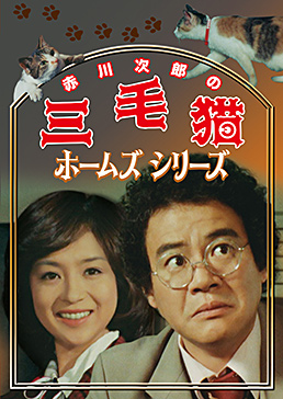 赤川次郎の三毛猫ホームズシリーズ　ジャケット画像