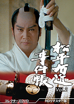松平右近事件帳 コレクターズＤＶＤ Ｖｏｌ．２＜ＨＤリマスター版 