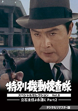 特別機動捜査隊 スペシャルセレクション Vol.8 ―立石主任よ永遠(とわ)に Part2― ＜デジタルリマスター版＞　ジャケット画像