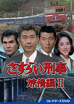 さすらい刑事旅情編Ⅱ コレクターズDVD　ジャケット画像