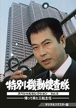 特別機動捜査隊 スペシャルセレクション Vol.9 ―帰って来た三船主任― ＜デジタルリマスター版＞　ジャケット画像