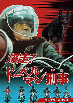 爆走!ドーベルマン刑事 コレクターズDVD　ジャケット画像