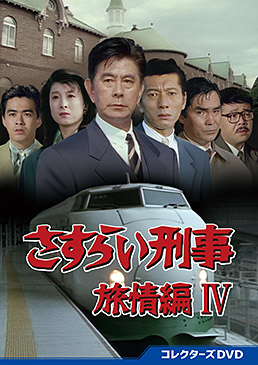 さすらい刑事旅情編Ⅳ コレクターズDVD | 東映ビデオオフィシャルサイト