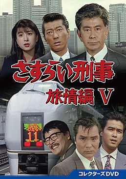 さすらい刑事旅情編Ⅴ コレクターズDVD　ジャケット画像
