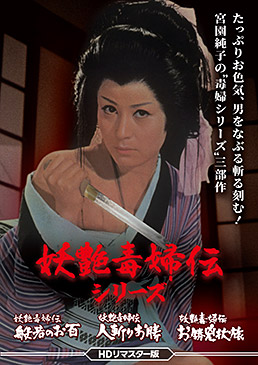 妖艶毒婦伝シリーズ 般若のお百/人斬りお勝/お勝兇状旅 ＜HDリマスター版＞　ジャケット画像
