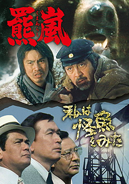 羆嵐/私は怪魚をみた　ジャケット画像