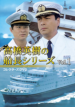 高橋英樹の船長シリーズ コレクターズDVD Vol.1 ジャケット画像