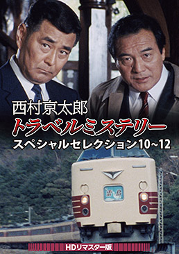 西村京太郎トラベルミステリー スペシャルセレクション 10～12