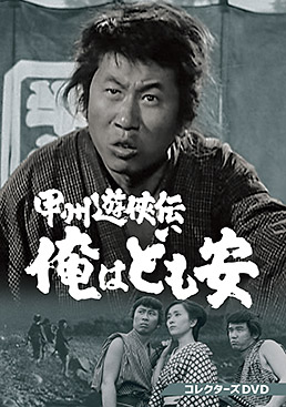 甲州遊侠伝 俺はども安 コレクターズDVD　ジャケット画像