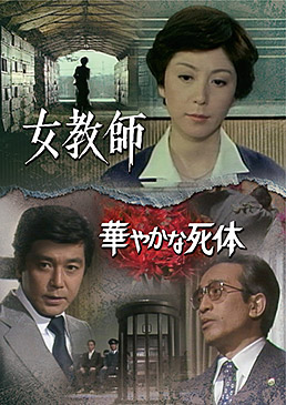女教師/華やかな死体 ジャケット画像