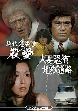 現代鬼婆考・殺愛(さつあい)/人妻恐怖・地獄道路 <HDリマスター版> ジャケット画像