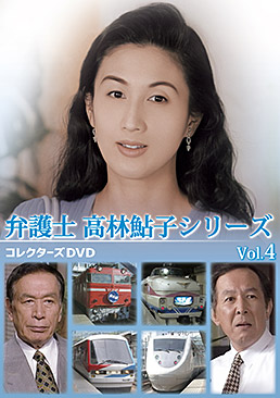 弁護士 高林鮎子シリーズ コレクターズDVD Vol.4 ジャケット画像