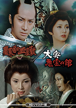 魔界番町皿屋敷/大奥悪霊の館 <HDリマスター版> ジャケット画像