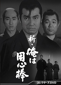 新・俺は用心棒 コレクターズDVD ジャケット画像