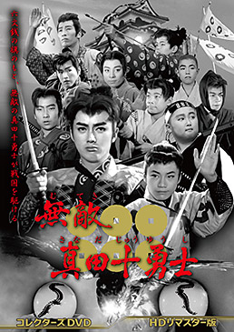 無敵真田十勇士 コレクターズDVD <HDリマスター版> ジャケット画像