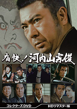 痛快!河内山宗俊 コレクターズDVD <HDリマスター版> ジャケット画像